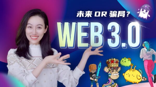 Web3.0到底是怎么回事儿?