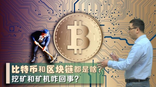 比特币和区块链啥原理? 矿机挖矿咋回事?