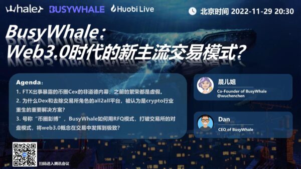 [精华总结]Busywhale：Web3.0时代的新主流交易模式？