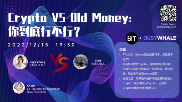 [直播回放]Crypto VS Old Money:你到底行不行？