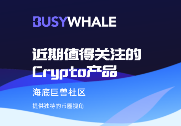 [项目介绍]近期值得关注的Crypto