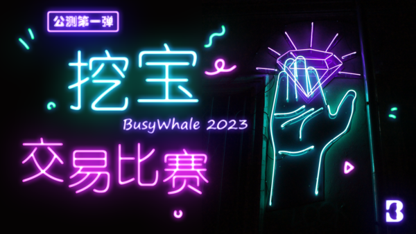 BusyWhale 2023 挖宝交易大赛