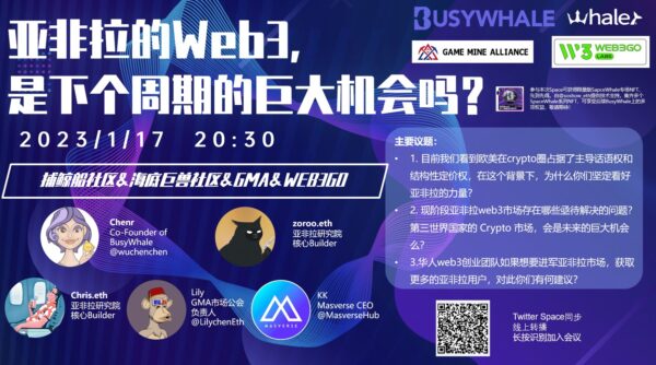 [SpaceWhale直播回放]亚非拉的web3，是下个周期的巨大机会吗？