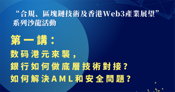 数码港元来袭，银行如何做底层技术对接？如何解决AML和安全问题？