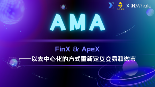 对话FinX & ApeX——以去中心化的方式重新定义交易和做市