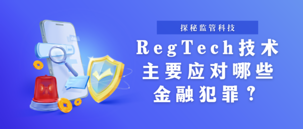 探秘监管科技：Reg Tech技术主要应对哪些金融犯罪？